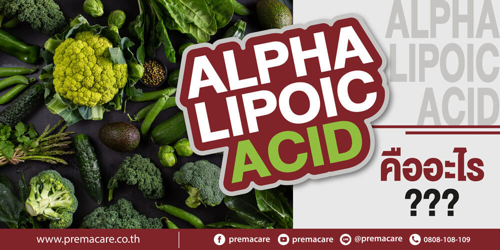 กรดอัลฟาไลโปอิค (Alpha Lipoic acid)