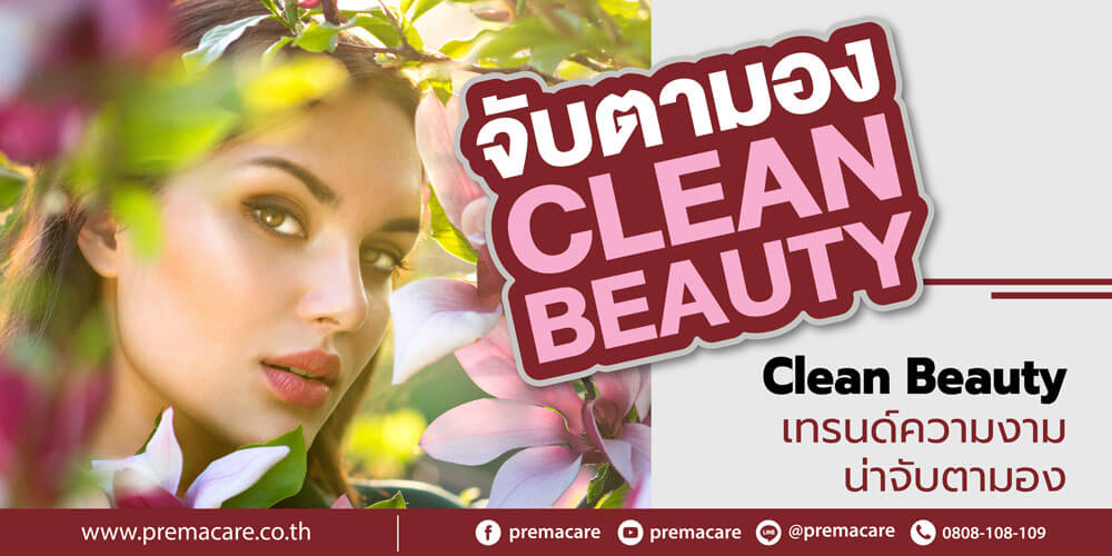 Clean beauty ความงามที่เป็นมิตรกับผู้ใช้ หลีกเลี่ยงสารอันตราย เป็น 1 ในเทรนด์ที่กำลังมาแรงและหลายแบรนด์เริ่มนำมาใช้เป็นจุดยืนของแบรนด์