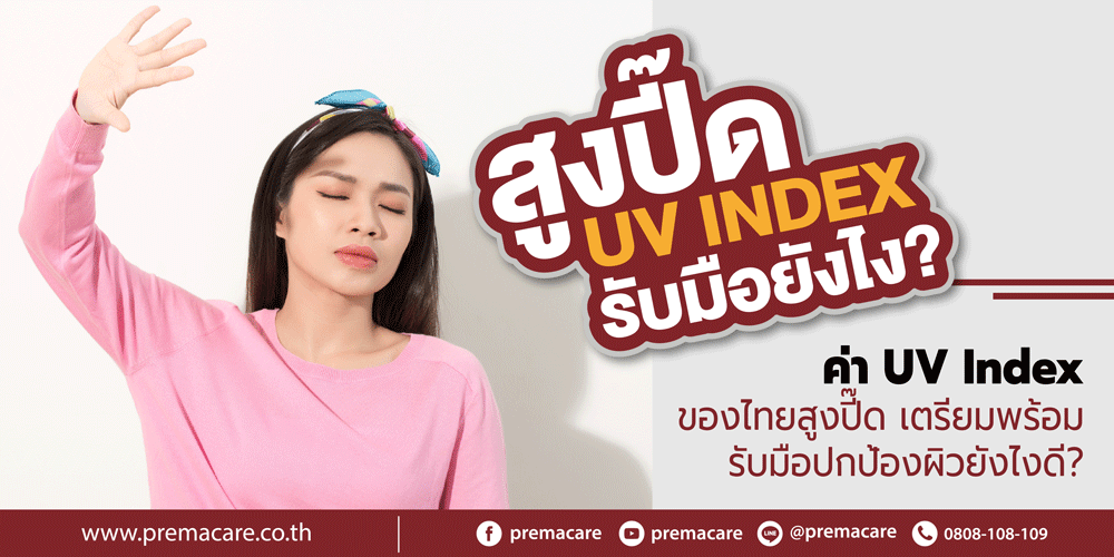 UV-Index-กับผิว