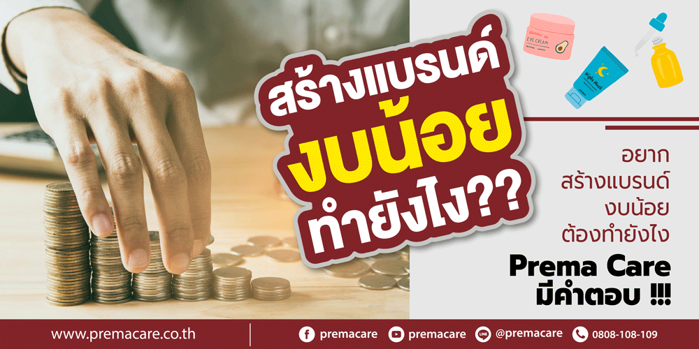 ถ้าอยากสร้างแบรนด์ แต่งบน้อย จะเริ่มยังไง - premacare