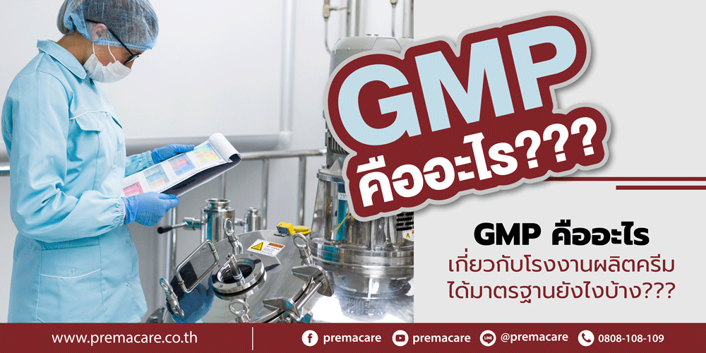 โรงงานผลิตครีมได้มาตรฐาน ทำไมต้องมี GMP - premacare