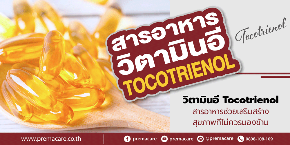 วิตามินอี, Tocotrienol, โทโคไตรอีนอล