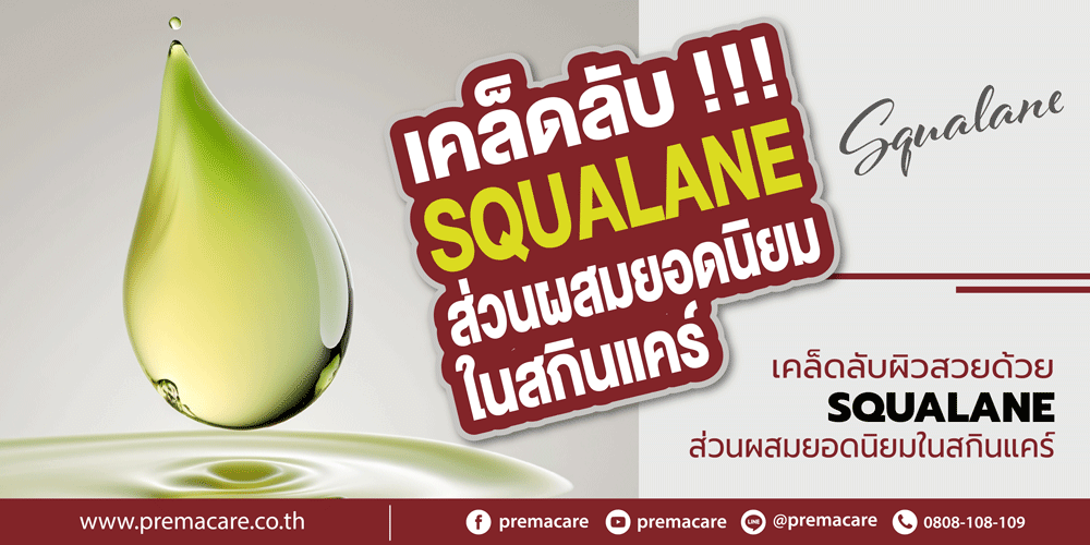 Squalane, สควาเลน