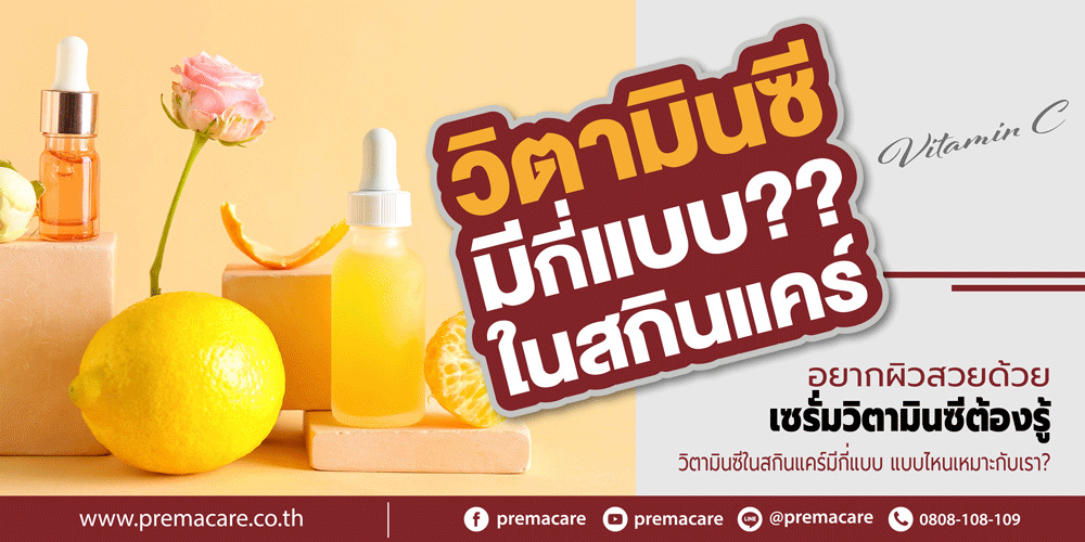ทำครีมวิตามินซี, ทำเซรั่มวิตามินซี, วิตามิน ซี