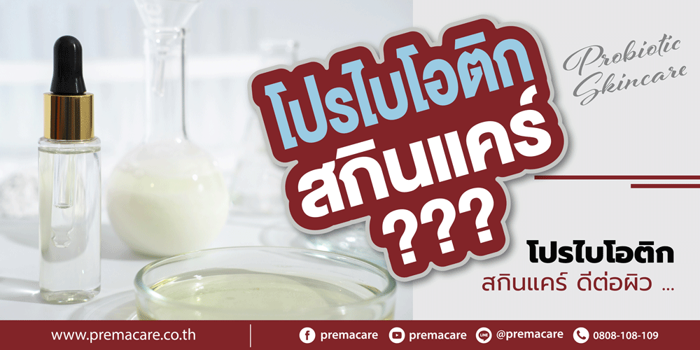 โปรไบโอติก, โปรไบโอติกสกินแคร์