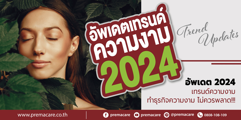 เทรนด์ความงาม 2024