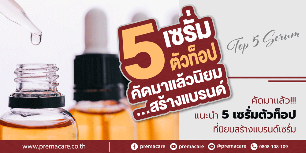 สร้างแบรนด์เซรั่ม