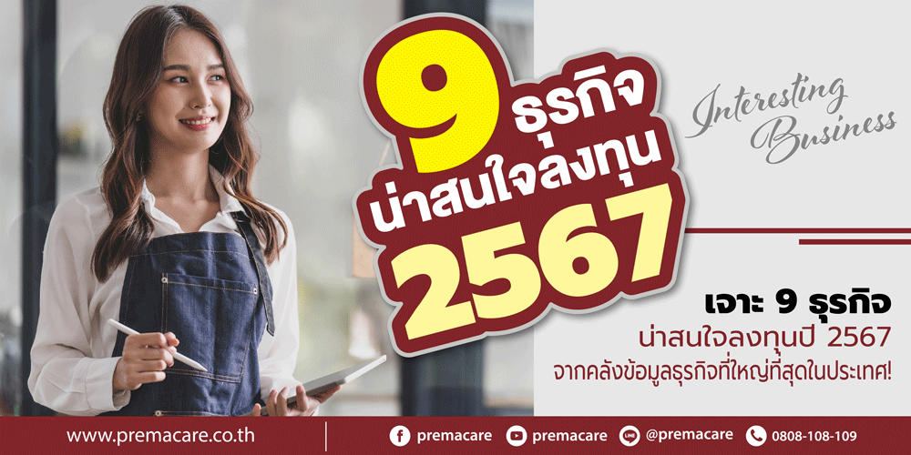 ธุรกิจน่าสนใจ2567