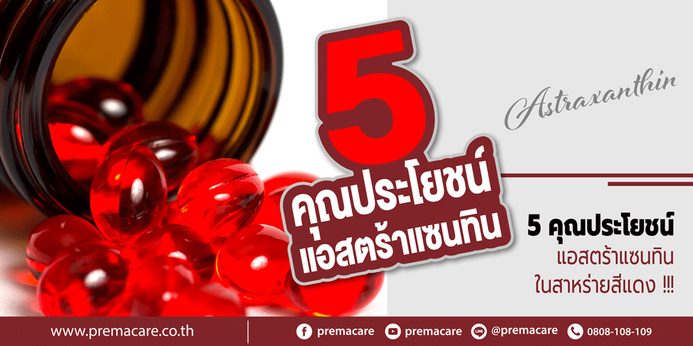 astaxanthin, แอสตร้าแซนทิน, สาหร่ายสีแดง