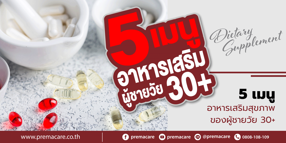 วิตามิน ของผู้ชายวัย 30+