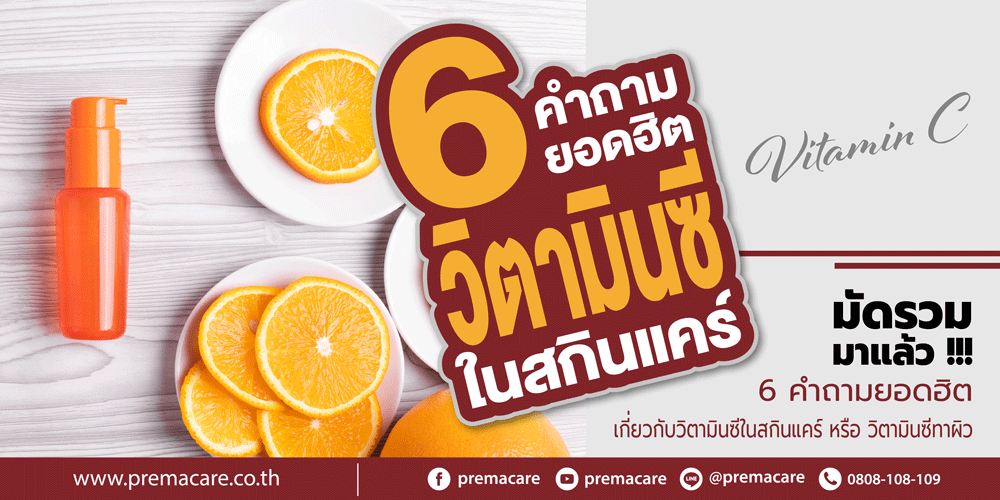 วิตามินซีทาผิว, วิตามินซีในสกินแคร์, วิตามิน ซี