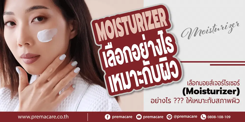 มอยเจอร์ไรเซอร์, ม อย เจอร์ ไร เซอร์, ประเภทของมอยเจอร์ไรเซอร์, มอยเจอร์ ไรเซอร์, มอยเจอร์ไรเซอร์คือ