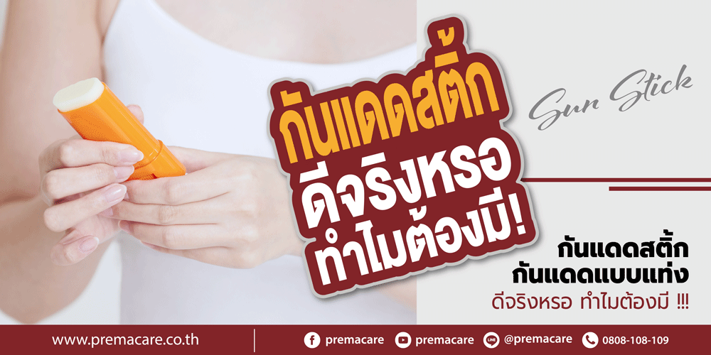 กันแดดสติ้ก, กันแดดแบบแท่ง, sunstick