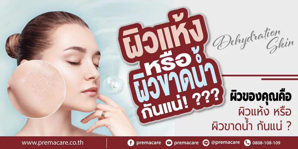 ผิวแห้ง, ผิวขาดน้ำ