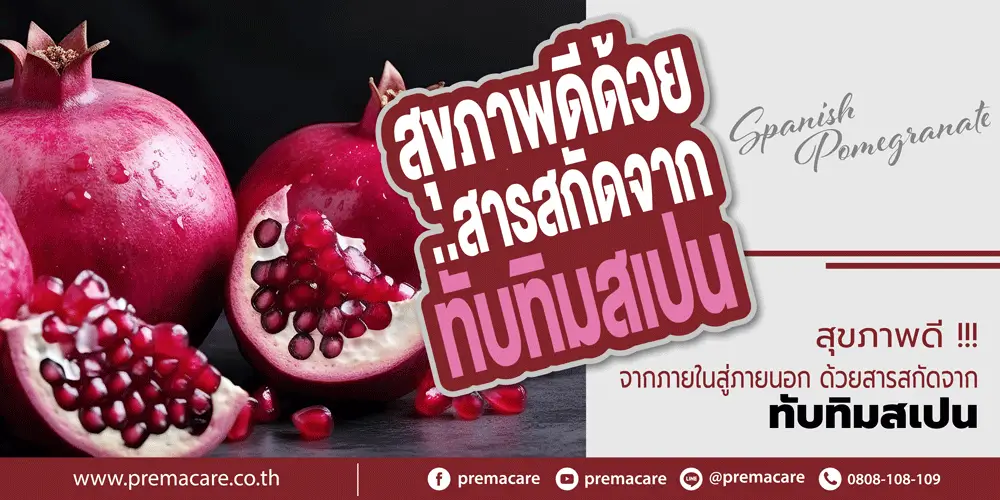 สารสกัดทับทิมสเปน