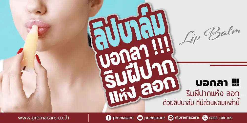 ลิปบาล์ม, ปากแห้ง, รับผลิตลิปบาล์ม, สร้างแบรนด์ลิปบาล์ม