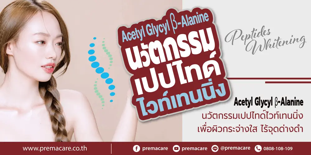 whitening peptide, Acetyl Glycyl beta-Alanine, ไวท์เทนนิ่งเปบไทด์
