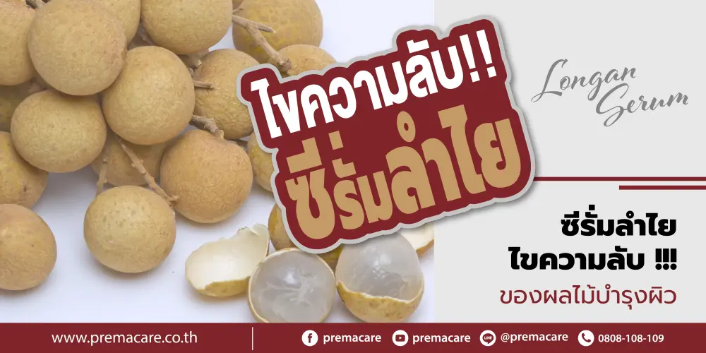 ลำไย ผลไม้ที่มีประโยชน์ต่อผิว ผิวหน้าเรียบเนียนด้วยเซรั่มลำไย
