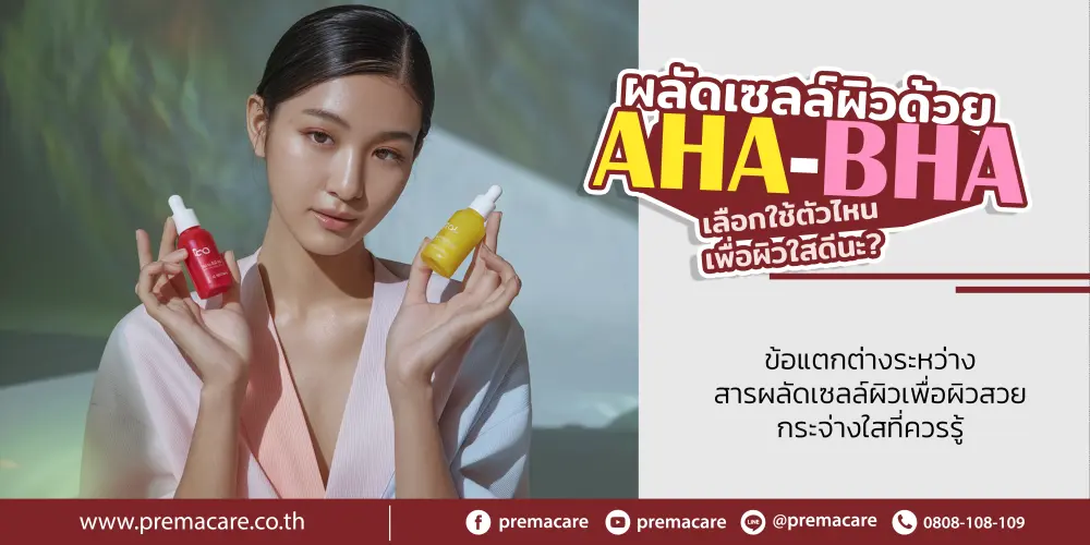 ค้นพบพลังของกรด AHA และ BHA เพื่อผิวสวยกระจ่างใส เรียนรู้คุณสมบัติเพื่อการเลือกผลิต เลือกใช้ผลิตภัณฑ์ครีมหน้าขาว ครีมหน้าใสได้อย่างถูกต้อง หญิงสาวกับผิวสวยกระจ่างใสหลังจากใช้ผลิตภัณฑ์เครื่องสำอางสกินแคร์ที่ผสม AHA และ BHA