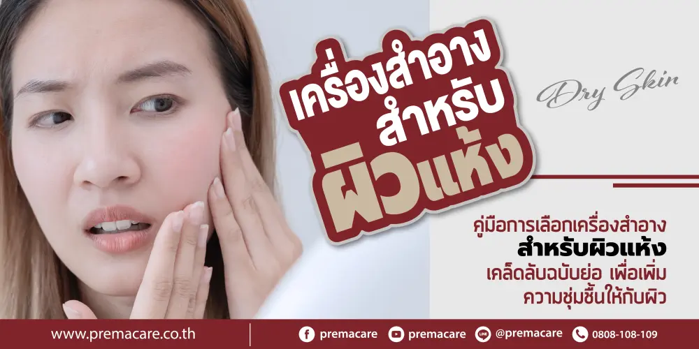 เครื่องสำอางสำหรับผิวแห้ง, บำรุงผิวแห้ง, มอยส์เจอไรเซอร์, การดูแลผิวแห้ง, ผิวแห้ง, การบำรุงผิว, ผลิตภัณฑ์บำรุงผิว, สกินแคร์, ความชุ่มชื้นผิว, ODM/OEM