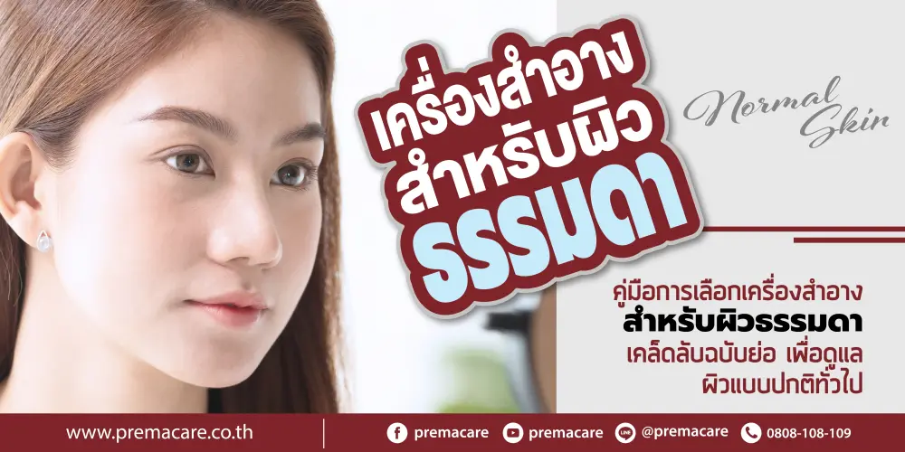 วิธีเลือกเครื่องสำอางสำหรับผิวธรรมดา, เคล็ดลับการดูแลผิวธรรมดาให้สุขภาพดี, ผลิตภัณฑ์ที่เหมาะกับผิวธรรมดา,