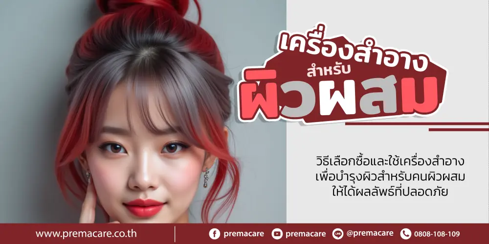 ภาพผู้หญิงที่กำลังทาครีมบำรุงผิวหน้า แสดงถึงการดูแลผิวผสมด้วยผลิตภัณฑ์ที่เหมาะสม มีการแบ่งโซนผิวอย่างชัดเจน