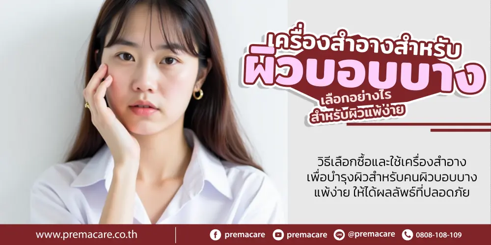 วิธีเลือกซื้อและใช้เครื่องสำอางเพื่อบำรุงผิวสำหรับคนผิวบอบบาง แพ้ง่าย ให้ได้ผลลัพธ์ที่ปลอดภัย 