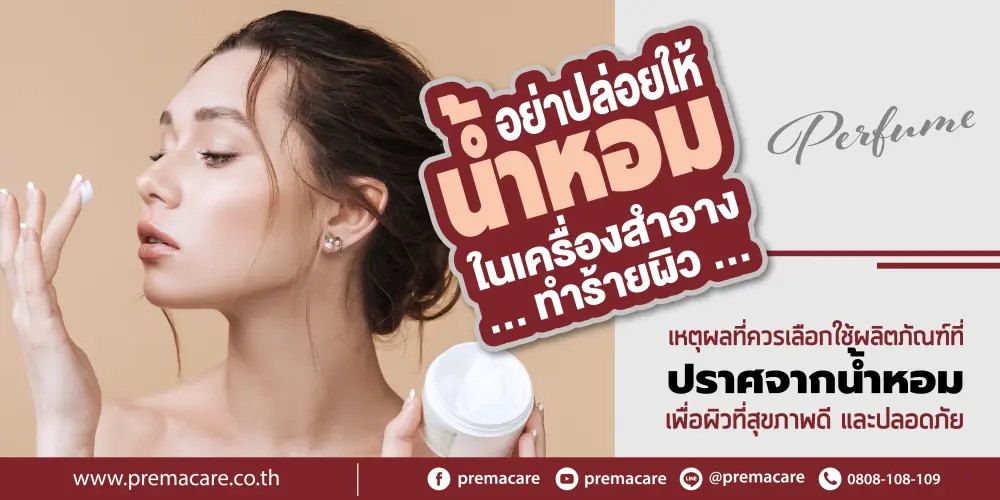 เรียนรู้เกี่ยวกับผลเสียของน้ำหอมในเครื่องสำอางและเหตุผลที่ควรเลือกใช้ผลิตภัณฑ์ที่ปราศจากน้ำหอม เพื่อผิวที่สุขภาพดีและปลอดภัย