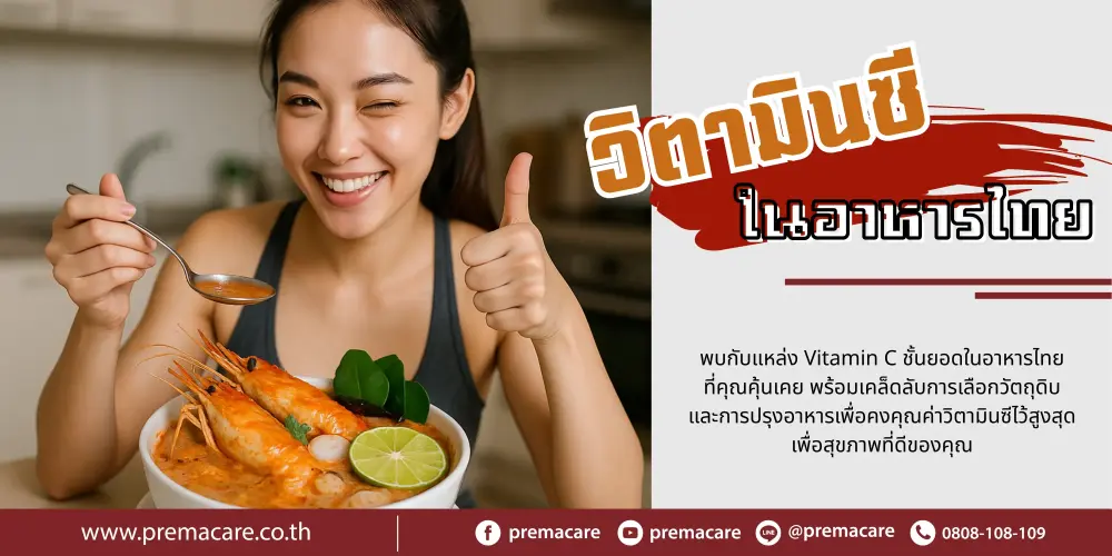 vitamin c, vit c, วิตามินซีในอาหารไทย, อาหารไทยวิตามินซีสูง, วิตามินซีจากผักผลไม้, ประโยชน์ของวิตามินซี, อาหารมีวิตามินซี, ผลไม้ vitamin c สูง