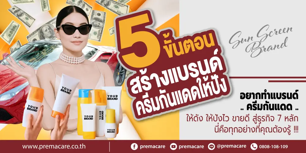 5 ขั้นตอนสร้างทำแบรนด์ผลิตครีมกันแดด(Sunscreen/Suncare) - premacare
