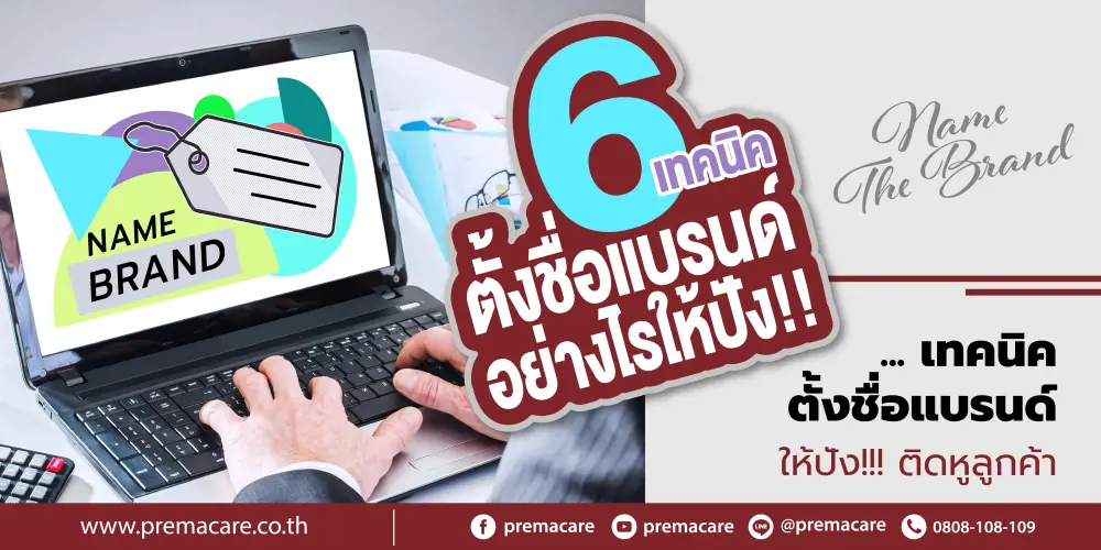 เทคนิคตั้งชื่อแบรนด์ สร้างแบรนด์ครีมอาหารเสริมให้ปัง