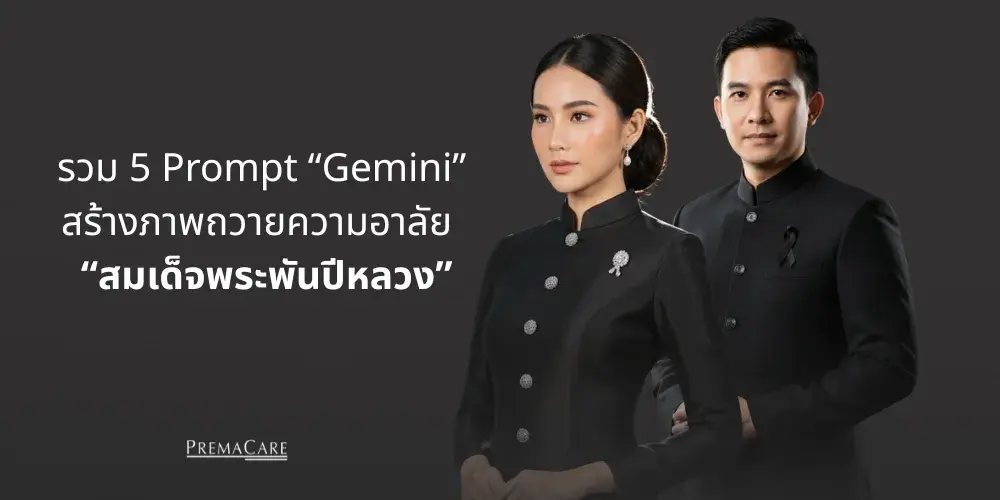 วิธีสร้างภาพไว้อาลัยด้วย AI Gemini ชุดไทยจิตรลดาสีดำ