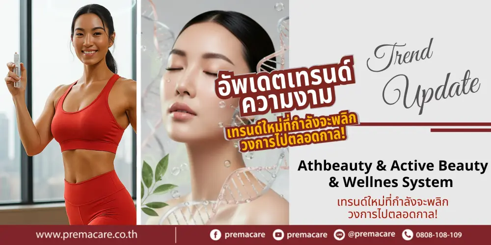 Athbeauty, Active Beauty, Wellnes systemเทรนด์ความงาม 2026