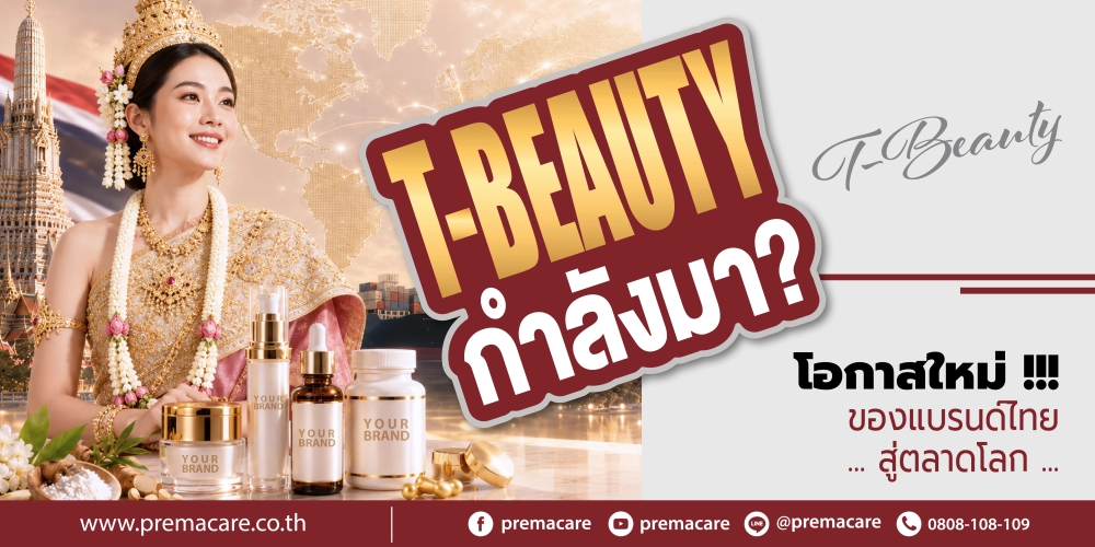 T-Beauty กำลังมา? โอกาสใหม่ของแบรนด์ไทยสู่ตลาดโลก
