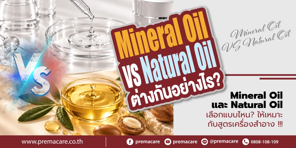 Mineral Oil vs Natural Oil ต่างกันอย่างไร