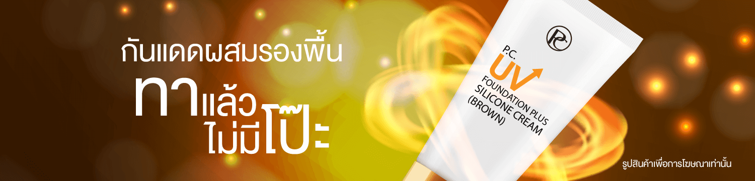CUV 12, พี.ซี. ยูวี ฟาวน์เดชั่น พลัส ซิลิโคน ครีม (บราวน์), P.C. UV FOUNDATION PLUS SILICONE CREAM (BROWN)