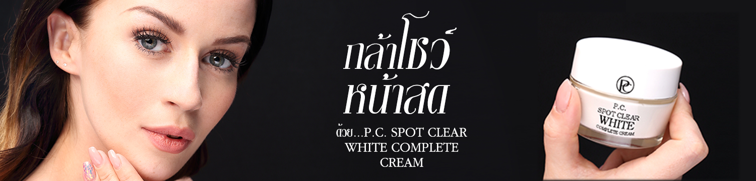 CSL 24, พี.ซี. สปอต เคลียร์ ไวท์ คอมพลีท ครีม, P.C. SPOT CLEAR WHITE COMPLETE CREAM