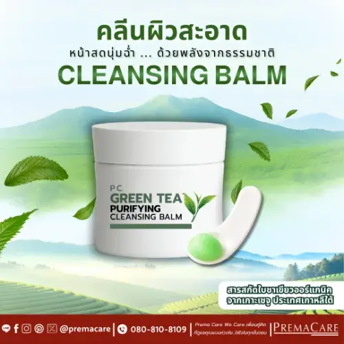 คลีนซิ่งบาล์ม, ชาเขียว, คลีนซิ่ง, MICELLAR CLEANSING BALM
