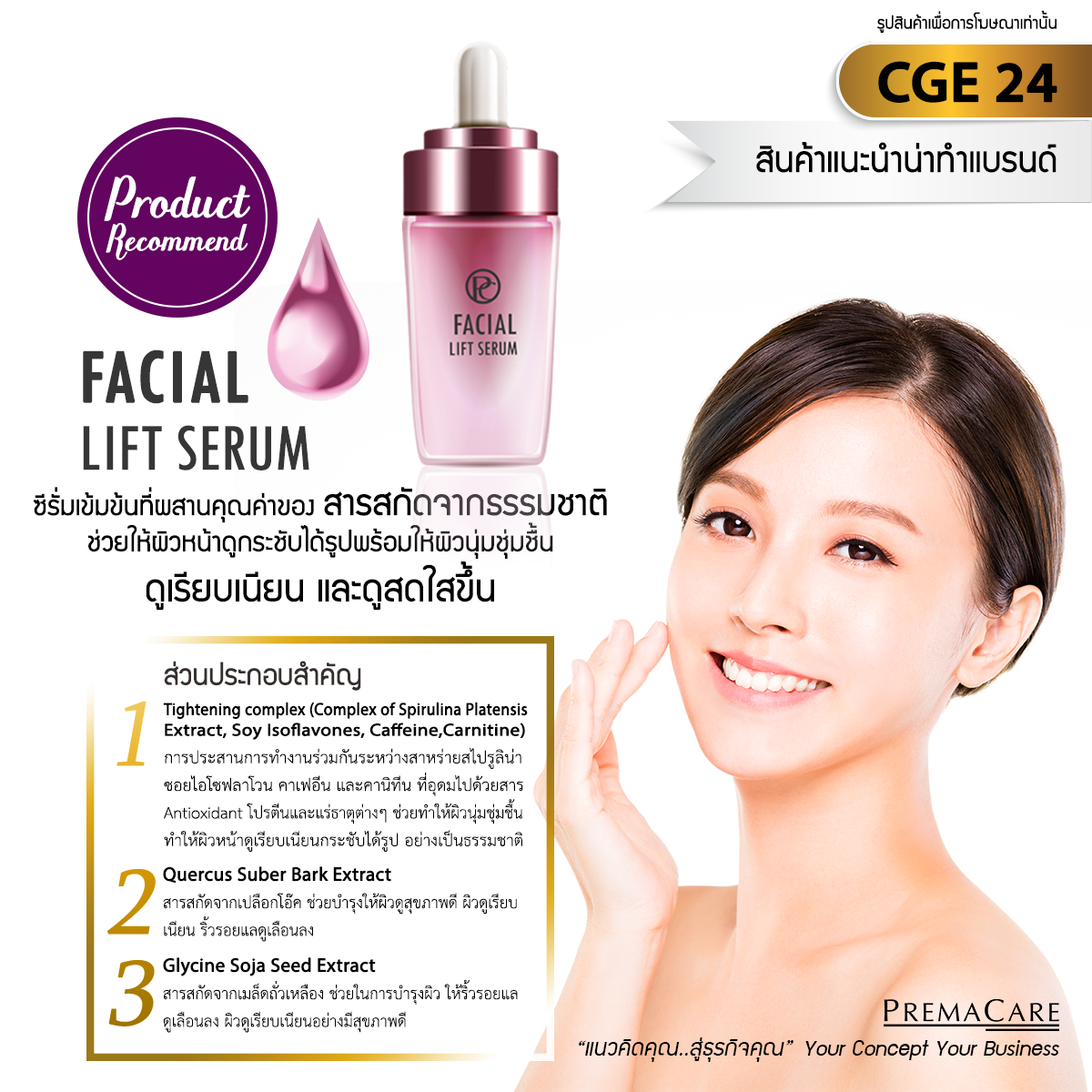 CGE 24, พี.ซี. เฟเชียล ลิฟท์ ซีรั่ม, P.C. FACIAL LIFT SERUM