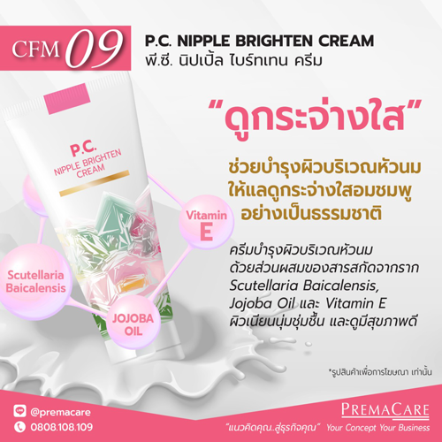 CFM 09 พี.ซี. นิปเปิ้ล ไบร์ทเทน ครีม CFM 09, พี.ซี. นิปเปิ้ล ไบร์ทเทน ครีม, P.C. NIPPLE BRIGHTEN CREAM