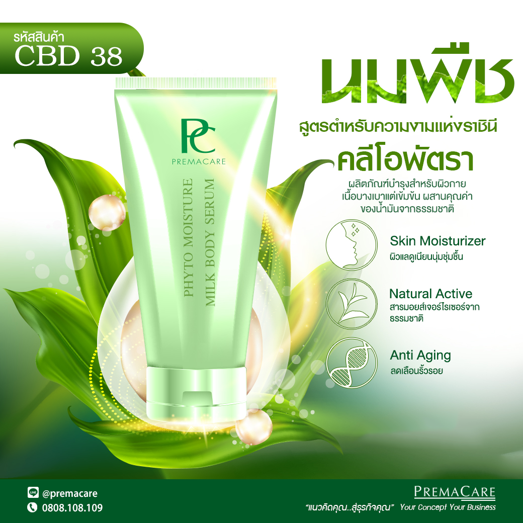 CBD 38, พี.ซี. ไฟโต มอยส์เจอร์ มิลค์กี้ บอดี้ ซีรั่ม, P.C. PHYTO MOISTURE MILKY BODY SERUM