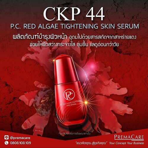 CKP 44 พี.ซี. เรด แอลจี้ ไทน์เทนนิ่ง สกิน ซีรั่ม CKP 44, พี.ซี. เรด แอลจี้ ไทน์เทนนิ่ง สกิน ซีรั่ม, P.C. RED ALGAE TIGHTENING SKIN SERUM