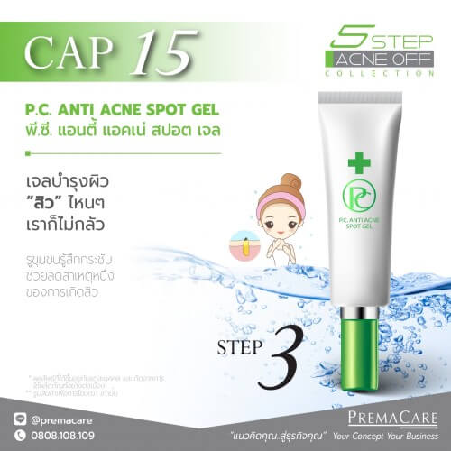 CAP 15, พี.ซี. แอนตี้ แอคเน่ สปอต เจล, P.C. ANTI ACNE SPOT GEL