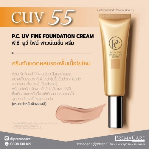 CUV 55, พี.ซี. ยูวี ไฟน์ ฟาวน์เดชั่น ครีม, P.C. UV FINE FOUNDATION CREAM