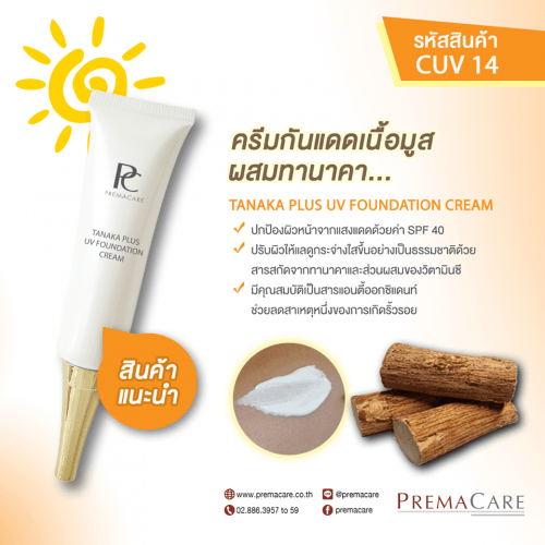 CUV 14, พี.ซี. ทานาคา พลัส ยูวี ฟาวน์เดชั่น ครีม, P.C. TANAKA PLUS UV FOUNDATION CREAM