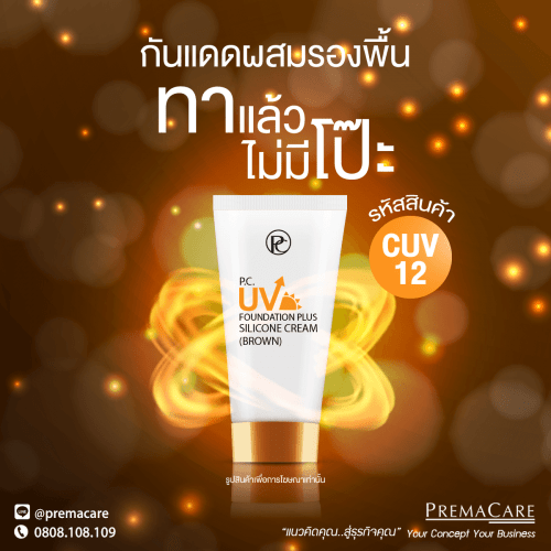 CUV 12, พี.ซี. ยูวี ฟาวน์เดชั่น พลัส ซิลิโคน ครีม (บราวน์), P.C. UV FOUNDATION PLUS SILICONE CREAM (BROWN)