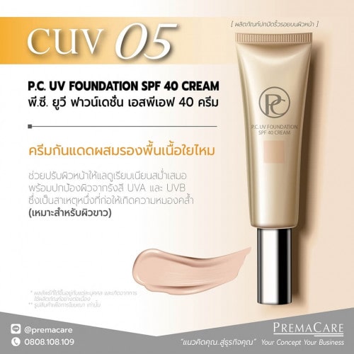 CUV 05, พี.ซี. ยูวี ฟาวน์เดชั่น เอสพีเอฟ 40 ครีม, P.C. UV FOUNDATION SPF 40 CREAM, โรงงานรับผลิตครีมกันแดด