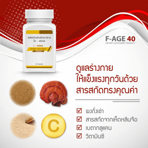 F-AGE 40, ผลิตภัณฑ์เสริมอาหาร ไอ - ฟอรซ, I - FORCE DIETARY SUPPLEMENT PRODUCT