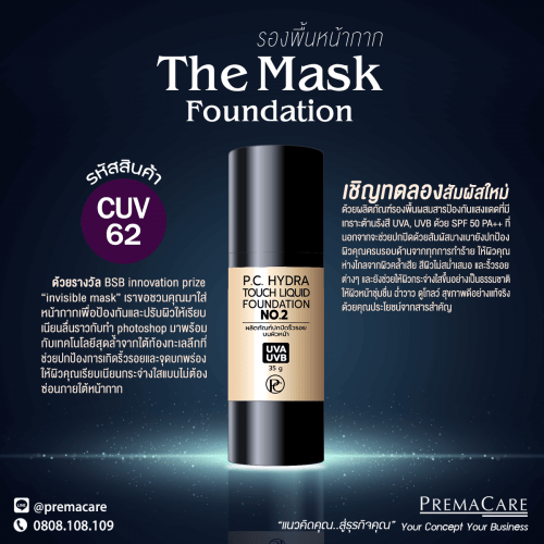 CUV 62, พี.ซี. ไฮดร้า ทัช ลิควิด ฟาวน์เดชั่น-เบอร์ 2, P.C. HYDRA TOUCH LIQUID FOUNDATION-NO.2