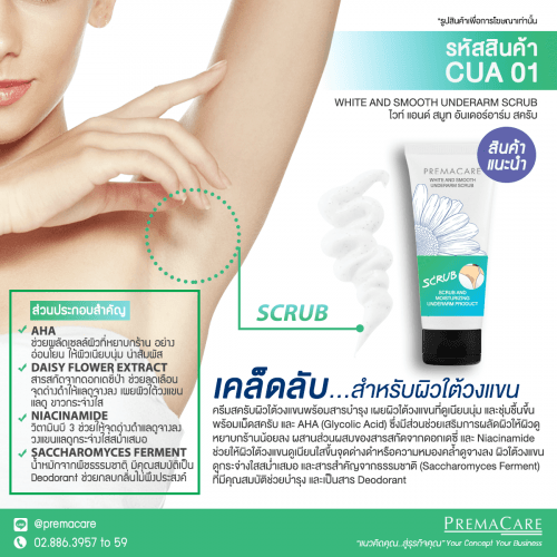 CUA 01, พี.ซี. ไวท์ แอนด์ สมูท อันเดอร์อาร์ม สครับ, P.C. WHITE AND SMOOTH UNDERARM SCRUB